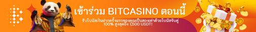 สมัคร Bitcasino ตอนนี้